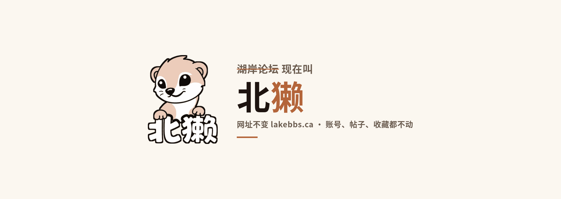 北獭改名公告 横幅